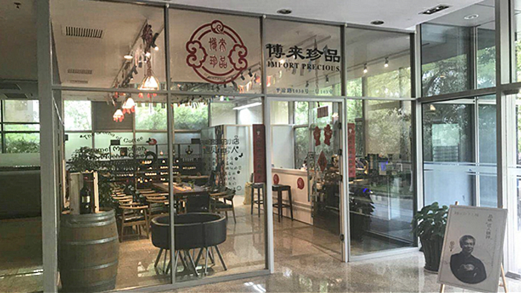 博來珍品商品展銷中心被授予“中國國際進(jìn)口博覽會(huì)‘6天+365天’常年展示交易平臺