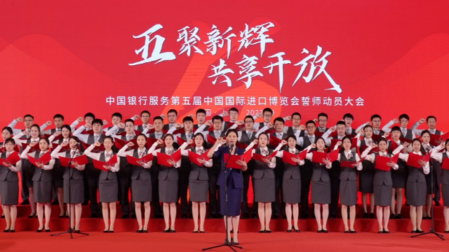 中國銀行舉行服務第五屆進博會誓師動員大會