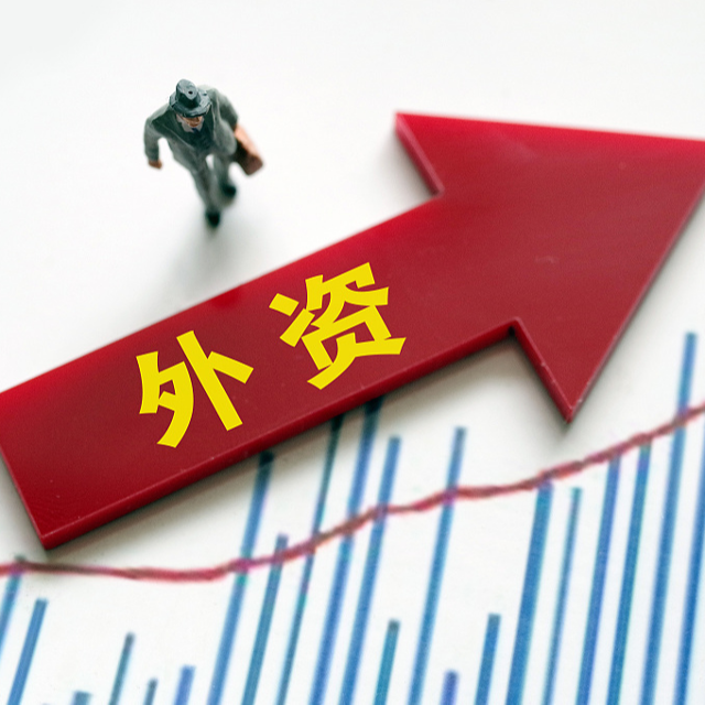 吸引更多高質(zhì)量外資，共享中國(guó)經(jīng)濟(jì)紅利