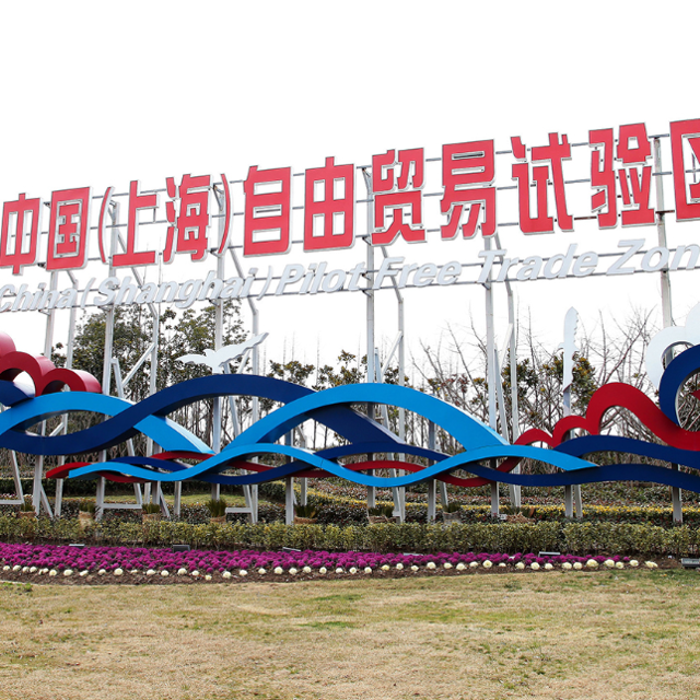 積極實施自由貿(mào)易試驗區(qū)提升戰(zhàn)略
