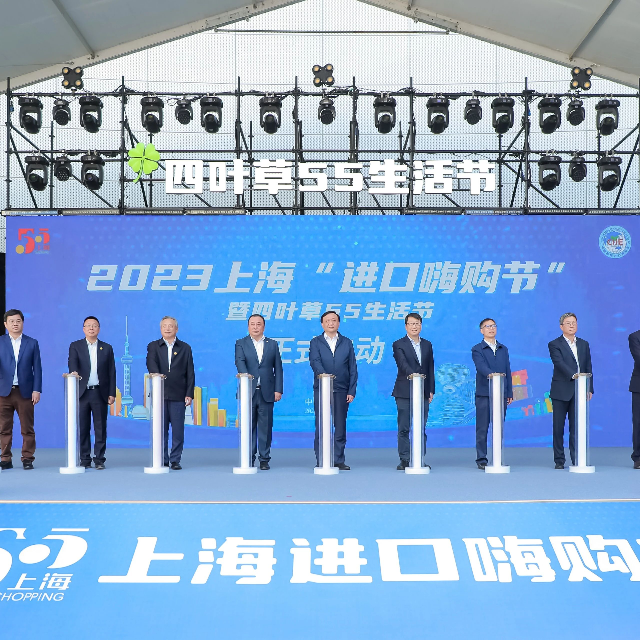 2023上海“進(jìn)口嗨購節(jié)”暨四葉草55生活節(jié)在國家會(huì)展中心（上海）成功開幕